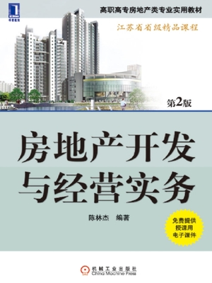 房地产开发与经营实务 全流程解析与经营技巧